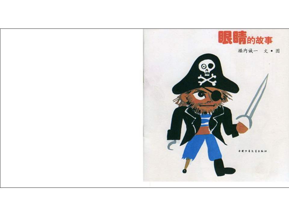 儿童绘本故事推荐世界优秀科学图画书《眼睛的故事》