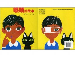 儿童绘本故事推荐世界优秀科学图画书《眼睛的