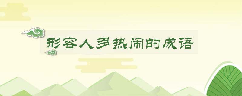 形容人多热闹的成语