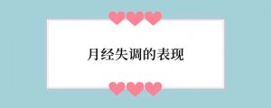 月经失调的表现