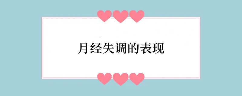 月经失调的表现