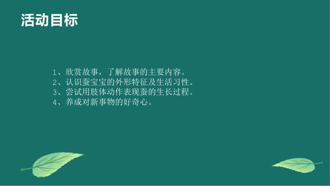幼儿园大班语言教案：蚕宝宝