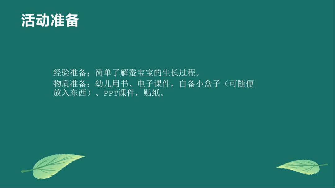 幼儿园大班语言教案：蚕宝宝
