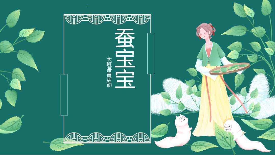 幼儿园大班语言教案：蚕宝宝