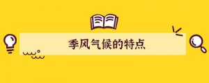 季风气候的特点