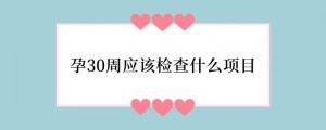 孕30周应该检查什么项目