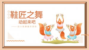 幼儿园幼小衔接音乐教案：鞋匠之舞（含PPT课件