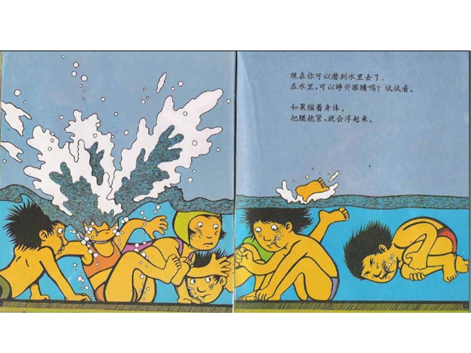 儿童绘本故事推荐世界优秀科学图画书《游泳》