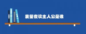囊萤夜读主人公是谁