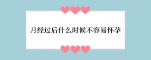 月经过后什么时候不容易怀孕