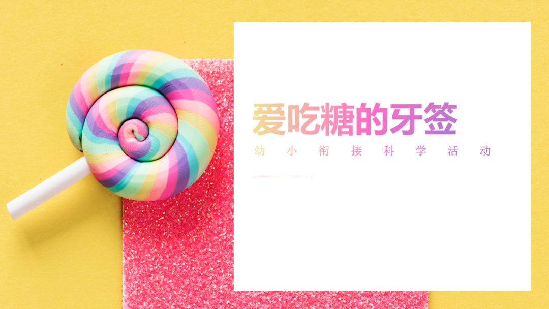 幼儿园幼小衔接科学教案：爱吃糖的牙签