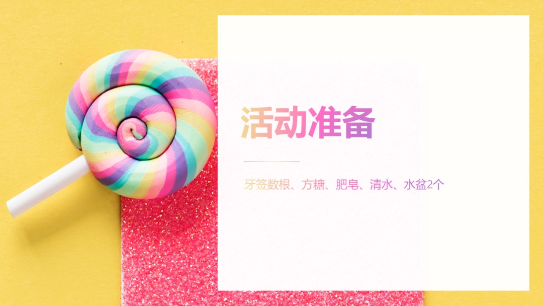 幼儿园幼小衔接科学教案：爱吃糖的牙签