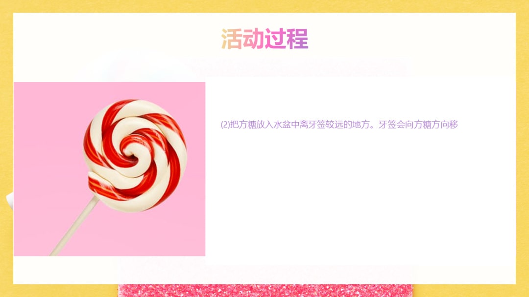 幼儿园幼小衔接科学教案：爱吃糖的牙签