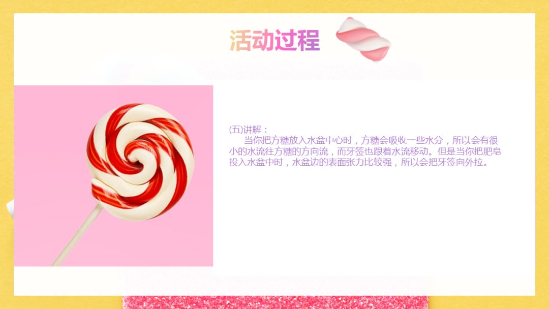 幼儿园幼小衔接科学教案：爱吃糖的牙签