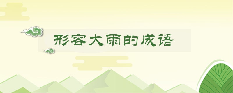 形容大雨的成语