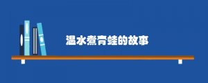温水煮青蛙的故事