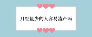 月经量少的人容易流产吗