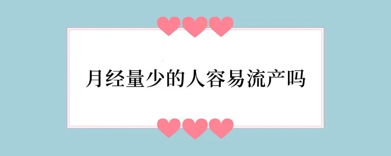 月经量少的人容易流产吗