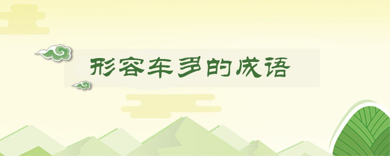 形容车多的成语
