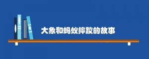 大象和蚂蚁摔跤的故事