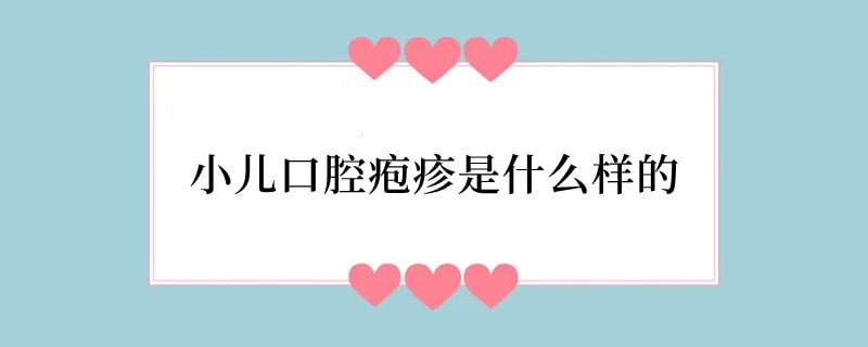小儿口腔疱疹是什么样的