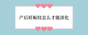 产后妊娠纹怎么才能淡化