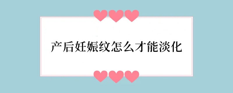 产后妊娠纹怎么才能淡化