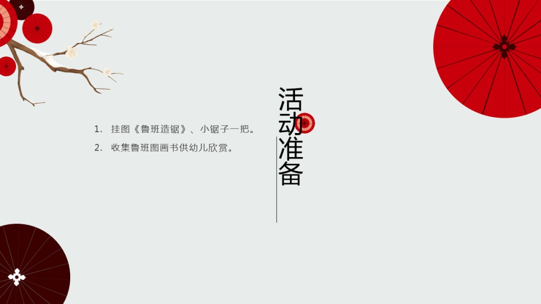 幼儿园幼小衔接语言教案：鲁班造伞