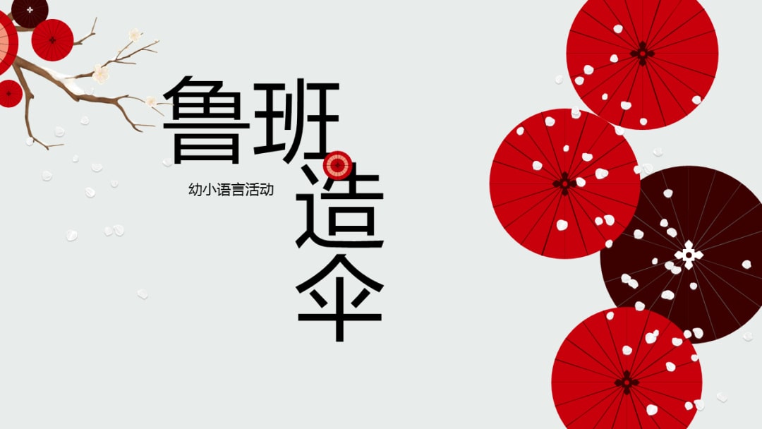 幼儿园幼小衔接语言教案：鲁班造伞