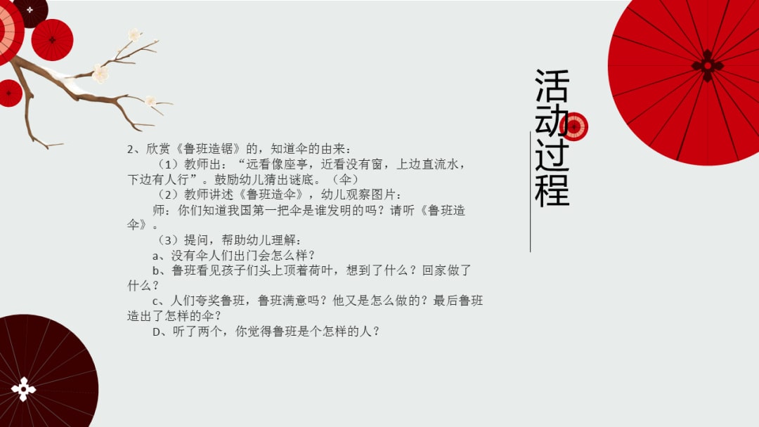 幼儿园幼小衔接语言教案：鲁班造伞