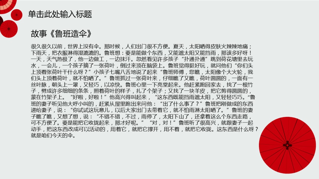 幼儿园幼小衔接语言教案：鲁班造伞