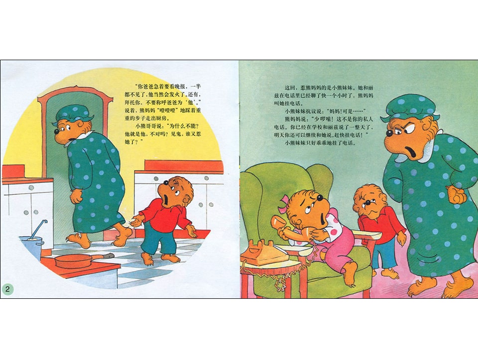 幼儿园绘本故事推荐贝贝熊系列丛书《和父母相处》