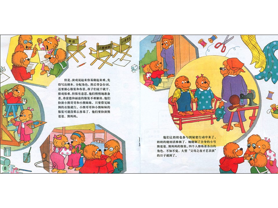 幼儿园绘本故事推荐贝贝熊系列丛书《和父母相处》