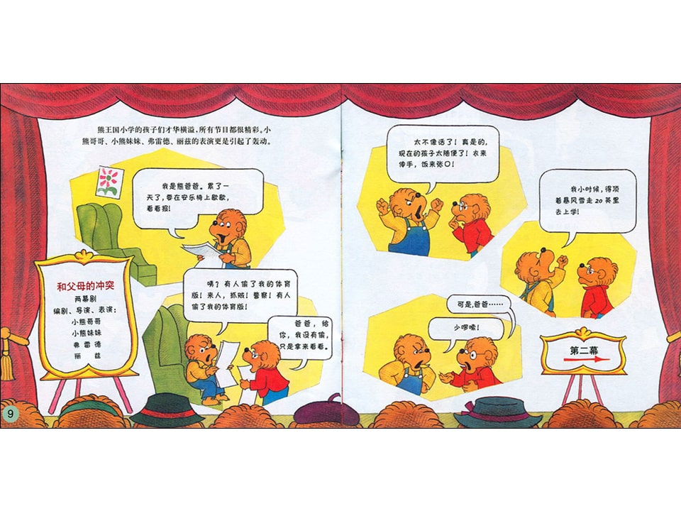 幼儿园绘本故事推荐贝贝熊系列丛书《和父母相处》