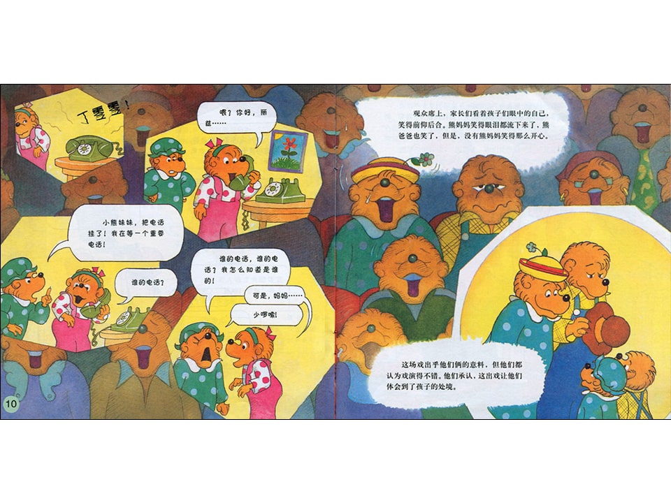 幼儿园绘本故事推荐贝贝熊系列丛书《和父母相处》