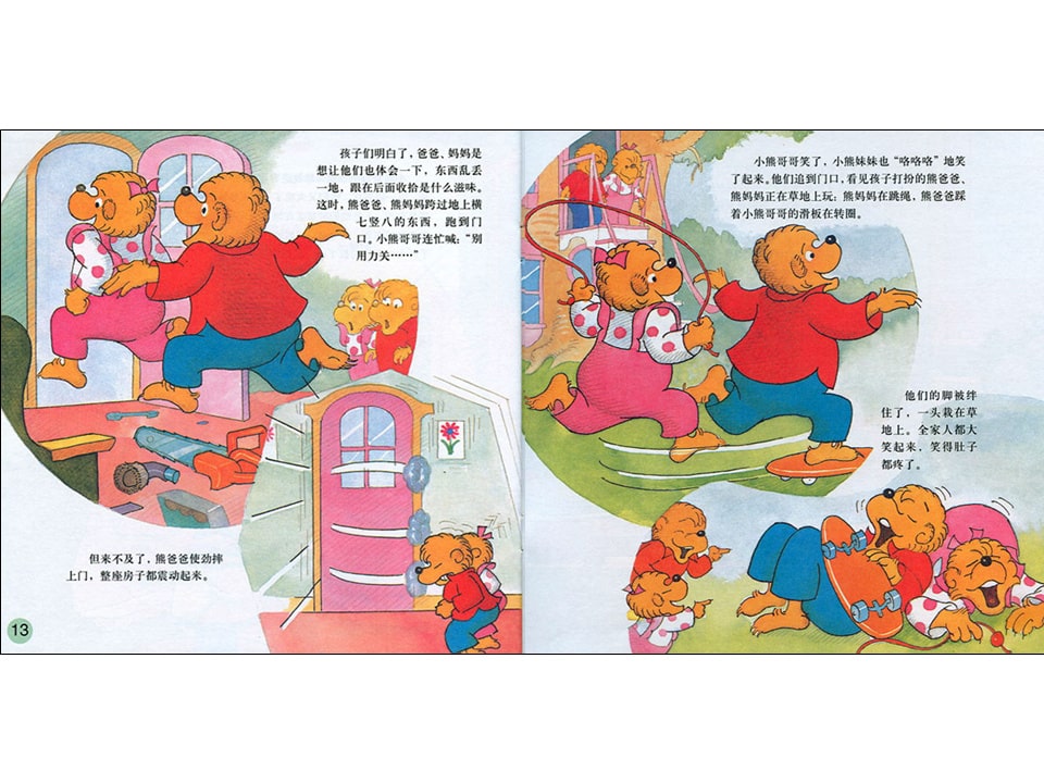 幼儿园绘本故事推荐贝贝熊系列丛书《和父母相处》