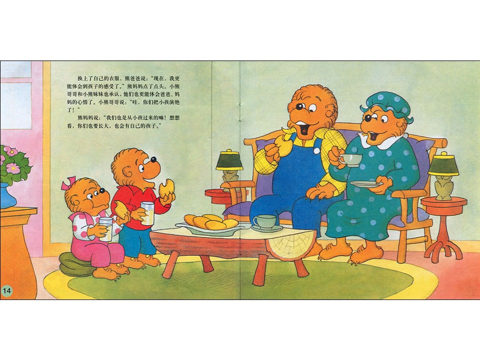 幼儿园绘本故事推荐贝贝熊系列丛书《和父母相处》