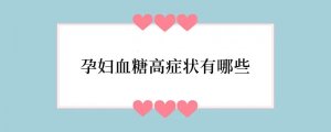 孕妇血糖高症状有哪些