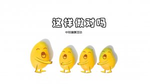 幼儿园中班健康教案：这样做对吗？（含PPT课件图片）