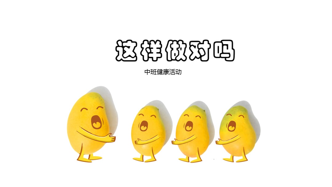 幼儿园中班健康教案：这样做对吗？