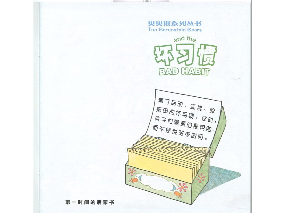 幼儿园绘本故事推荐贝贝熊系列丛书《坏习惯》