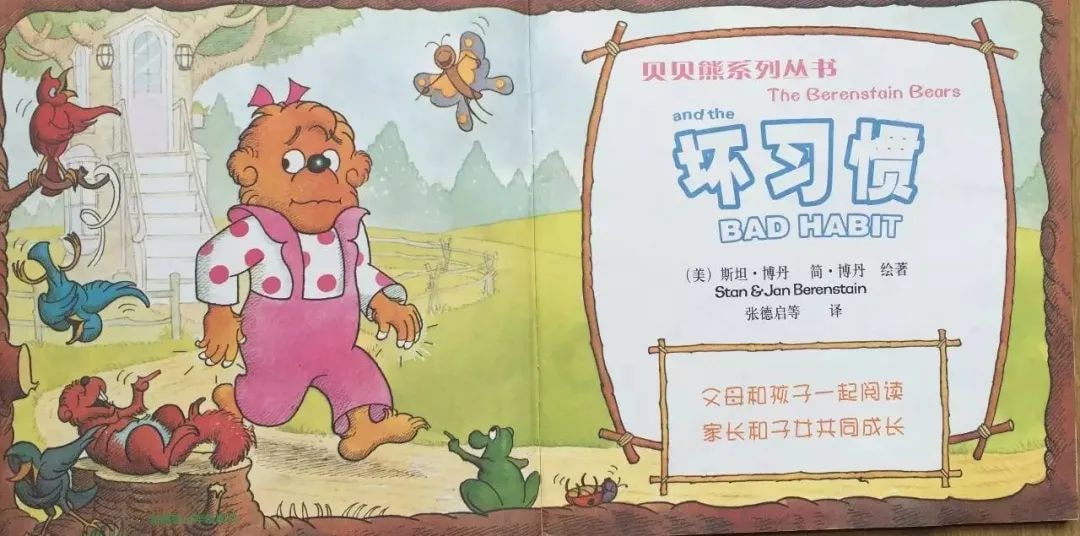 幼儿园绘本故事推荐贝贝熊系列丛书《坏习惯》