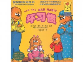 幼儿园绘本故事推荐贝贝熊系列丛书《坏习惯》