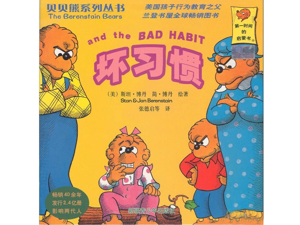 幼儿园绘本故事推荐贝贝熊系列丛书《坏习惯》