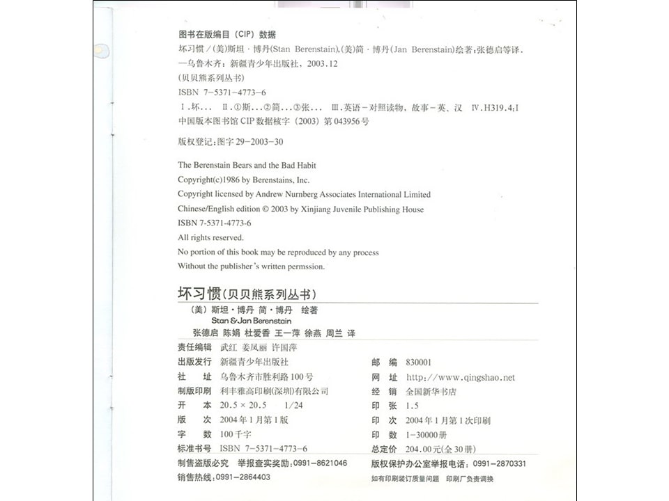 幼儿园绘本故事推荐贝贝熊系列丛书《坏习惯》