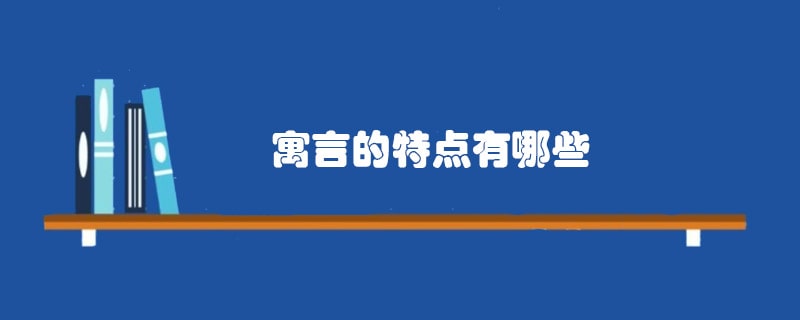 寓言的特点有哪些