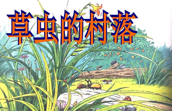 草虫的村落仿写