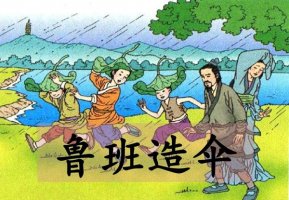 鲁班造伞的故事