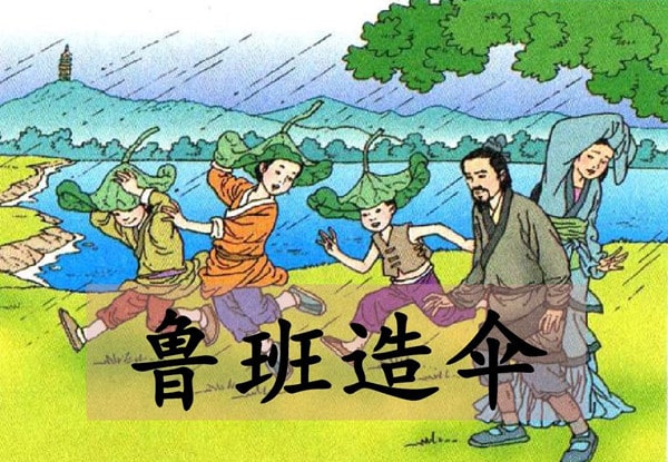 鲁班造伞的故事