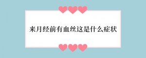 来月经前有血丝这是什么症状